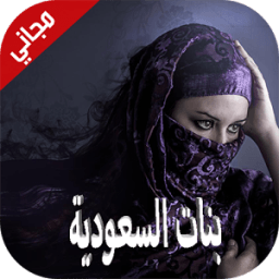 شات دردشة بنات السعودية Prank icon