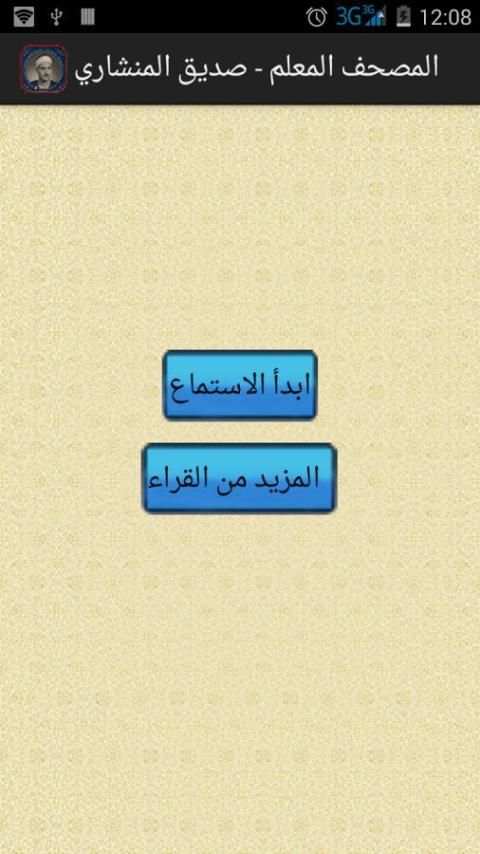المصحف المعلم - صديق المنشاوي screenshot 6