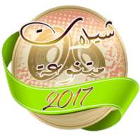 شيلات متنوعة 2017 on 9Apps