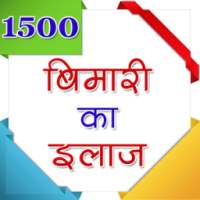 1500 बीमारी का इलाज on 9Apps