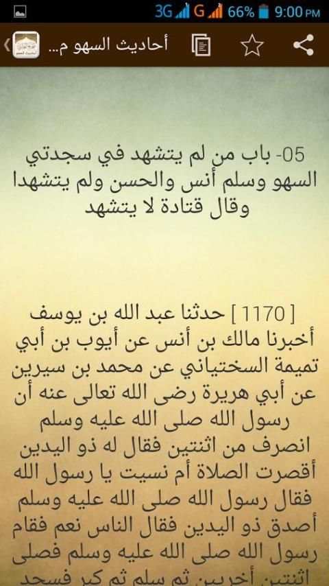 أحاديث السهو من صحيح البخاري screenshot 2