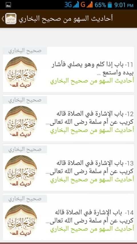أحاديث السهو من صحيح البخاري screenshot 1