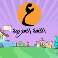 Ain Arabic Kid Alif ba ta free on 9Apps