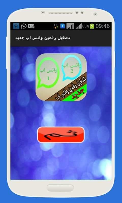 تشغيل رقمين واتس اب جديد prank screenshot 3