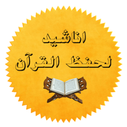 اناشيد لحفظ القران 2017 icon
