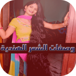 وصفات الشعر الهندية (بدون نت) icon