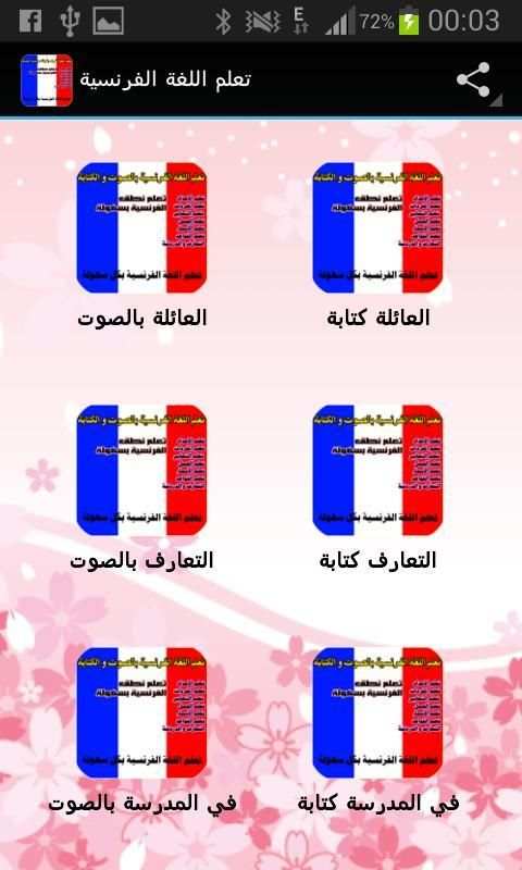 تعلم الفرنسية صوت و كتابة screenshot 3