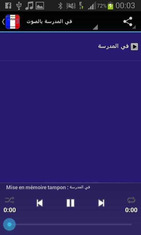 تعلم الفرنسية صوت و كتابة 1 تصوير الشاشة