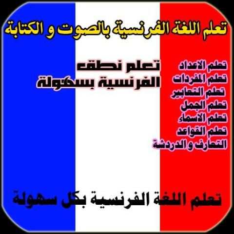 تعلم الفرنسية صوت و كتابة screenshot 6