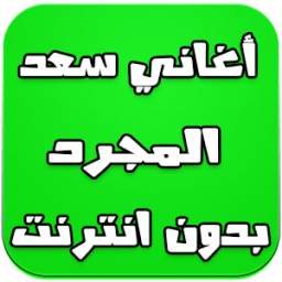 أغاني سعد المجرد بدون انترنت 2.0
