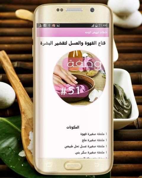 خلطات تبيض الوجه والجسم مجربة screenshot 1