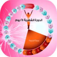 تقويم الدورة الشهرية