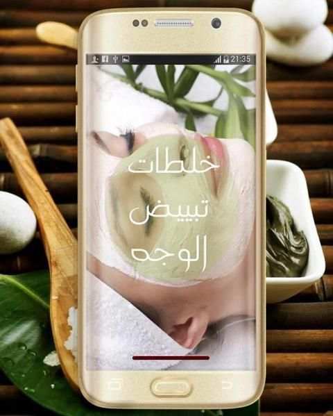خلطات تبيض الوجه والجسم مجربة screenshot 3