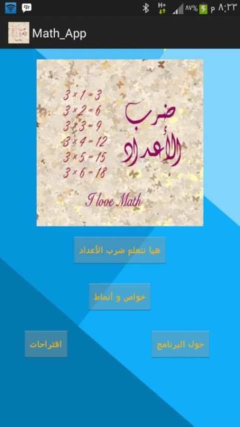 ضرب الأعـداد screenshot 5