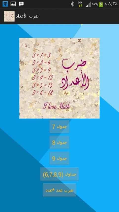 ضرب الأعـداد screenshot 3