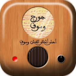 احلى اغاني جورج وسوف 1.1