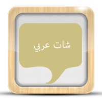 شات عربي joke on 9Apps