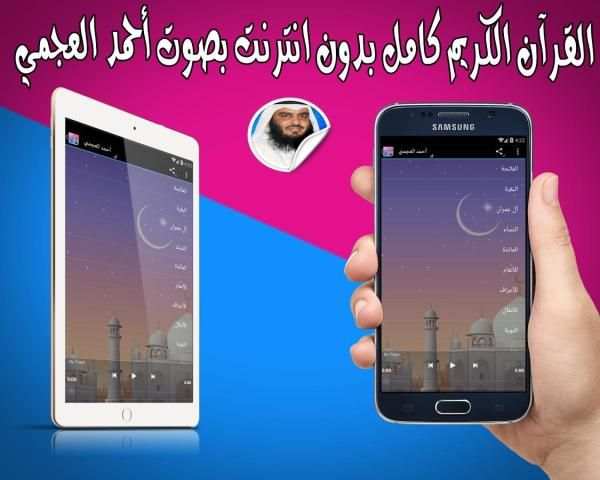 أحمد العجمي بدون نت قرآن كامل screenshot 1