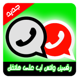 رقمين واتس اب بهاتف واحد prank иконка