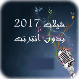 اجمل شيلات 2017(جديد) بدون نت icon