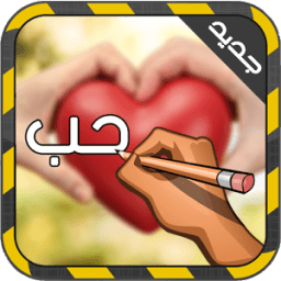 الكتابة على الصور بخطوط مختلفة иконка