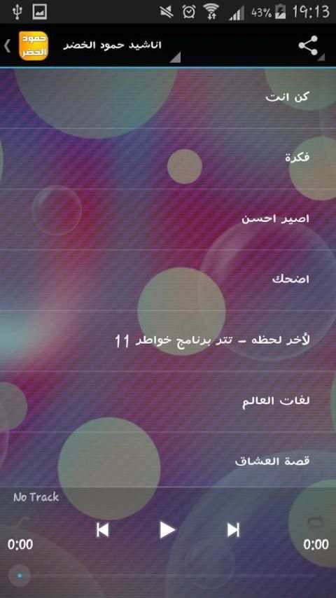 اناشيد حمود الخضر 2016 بدون نت screenshot 3