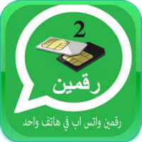 رقمين واتس-اب في هاتف واحد on 9Apps
