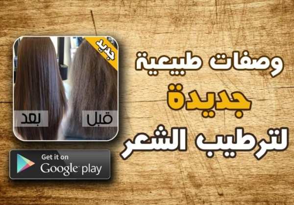 وصفات لترطيب الشعر screenshot 4