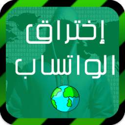 إختراق الواتساب 2016 1.0
