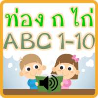 ท่อง ก ไก่ ABC 1-10 มีเสียง