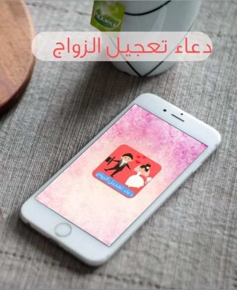 دعاء تعجيل الزواج مستجاب متجدد screenshot 2