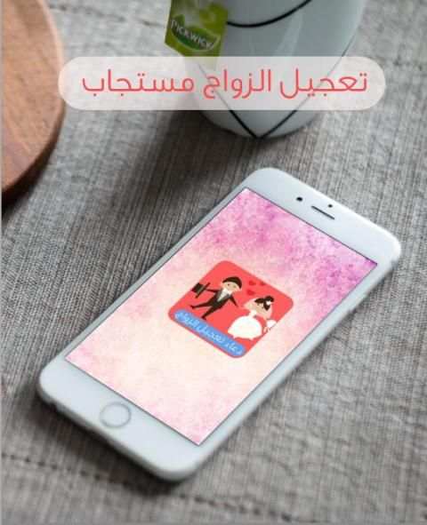 دعاء تعجيل الزواج مستجاب متجدد screenshot 1