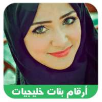 ارقام بنات خليجيات واتس اب  on 9Apps