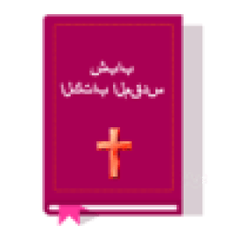 الكتاب المقدس للشباب icon