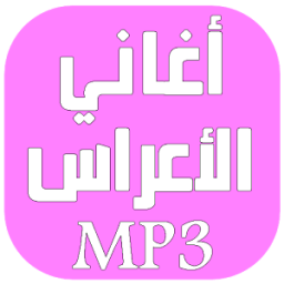 أغاني الأعراس icon