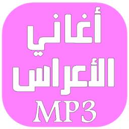 أغاني الأعراس 2.0