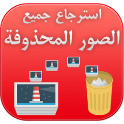 ikon استرجاع الصور المحذوفة prank