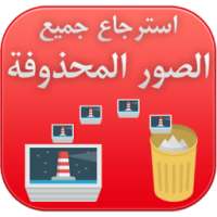 استرجاع الصور المحذوفة prank on 9Apps