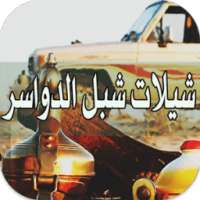 شيلات شبل الدواسر بدون نت