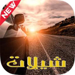 شيلات 2017 1.0.0