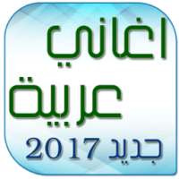 اغاني عربية بدون انترنت 2017 on 9Apps