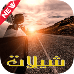 شيلات 2017 иконка