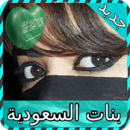 شات بنات السعوديه دردشة joke icon