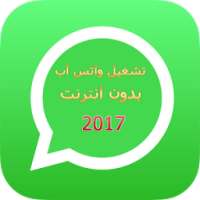 تشغيل واتس اب بدون نت Prank on 9Apps