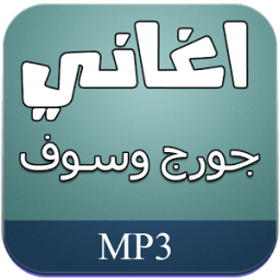 اغاني جورج وسوف بدون نت أيقونة