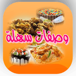 وصفات طبخ سهلة icon