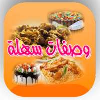 وصفات طبخ سهلة on 9Apps