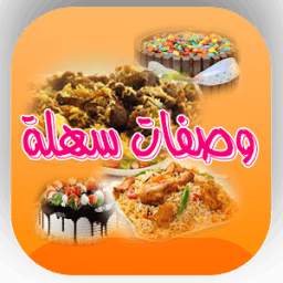 وصفات طبخ سهلة 1.0