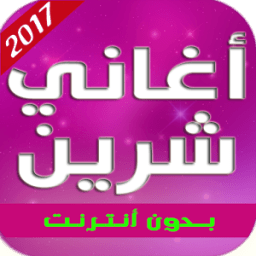 أغاني شيرين 2017 иконка