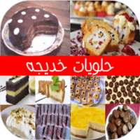 حلويات خديجه دون إنترنت 2016 on 9Apps